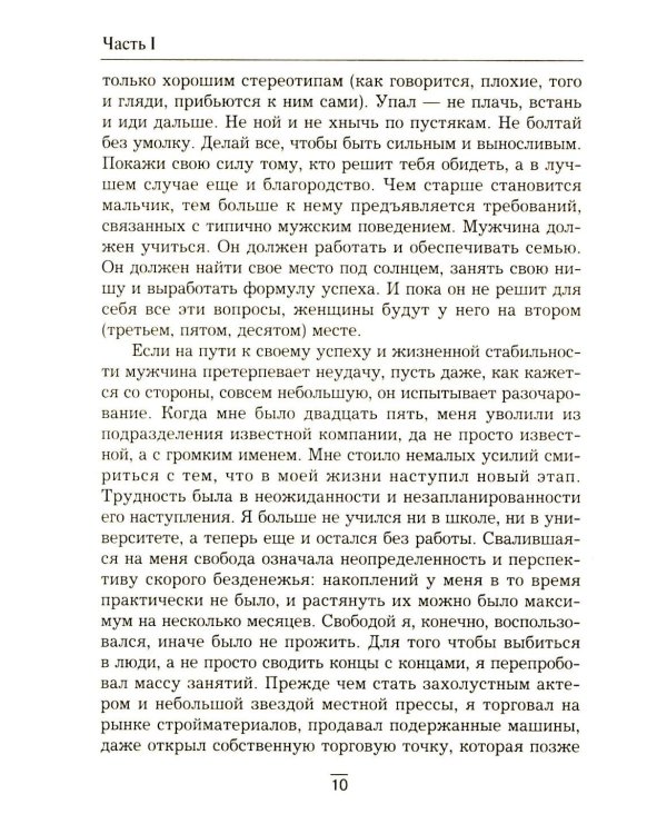Все секреты сильного пола. Действуй как женщина, думай как мужчина