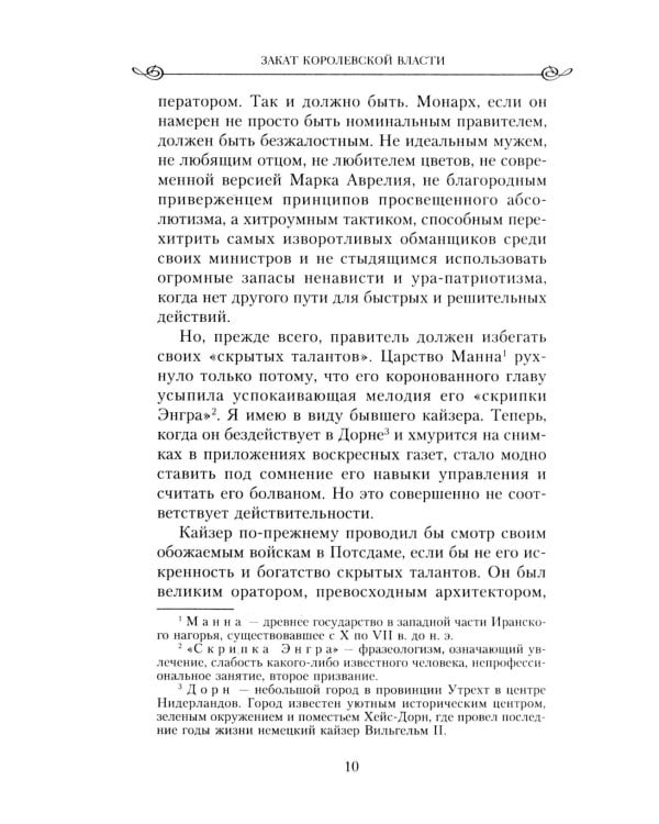 Закат королевской власти. История угасания монарших домов Европы в конце ХIХ - начале ХХ века