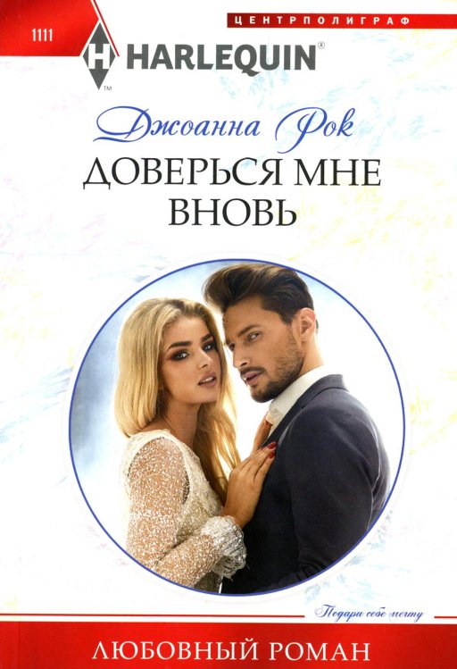 Доверься мне вновь: роман