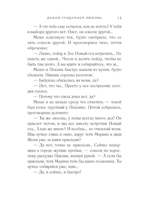 Давай придумаем любовь