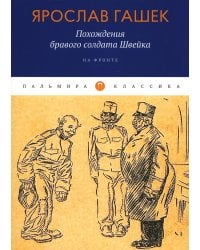 Похождения бравого солдата Швейка: На фронте