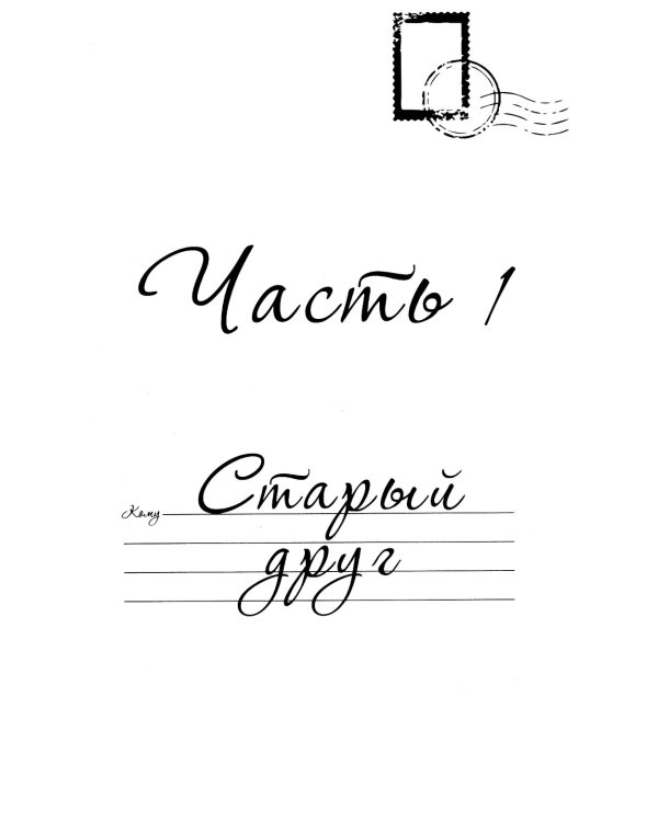 Выкуси. Любовные похождения Макса и Вика