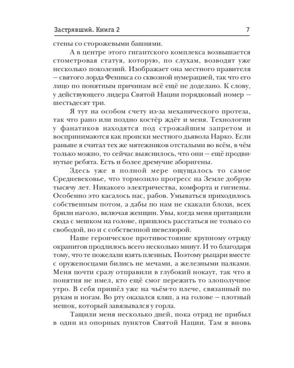 Застрявший. Кн. 2. Застрявший в "Возрождении"