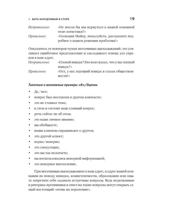Искусство словесной атаки. Практическое руководство