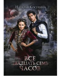 Все двадцать семь часов!