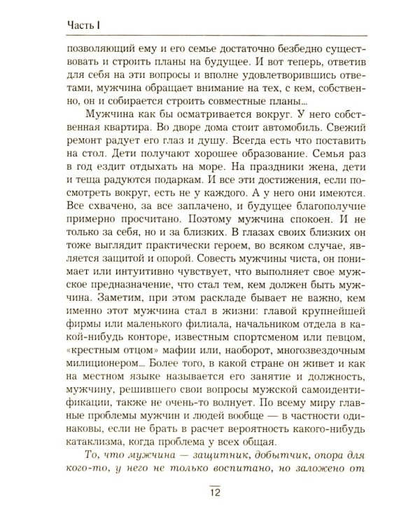 Все секреты сильного пола. Действуй как женщина, думай как мужчина