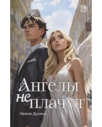 Ангелы не плачут: роман