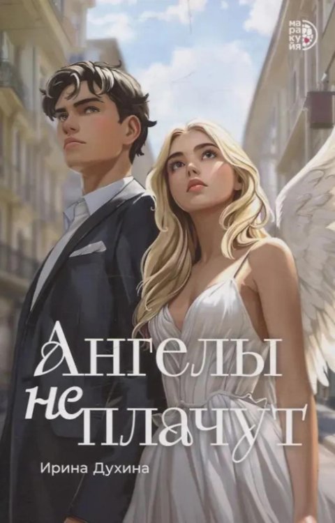 Ангелы не плачут: роман