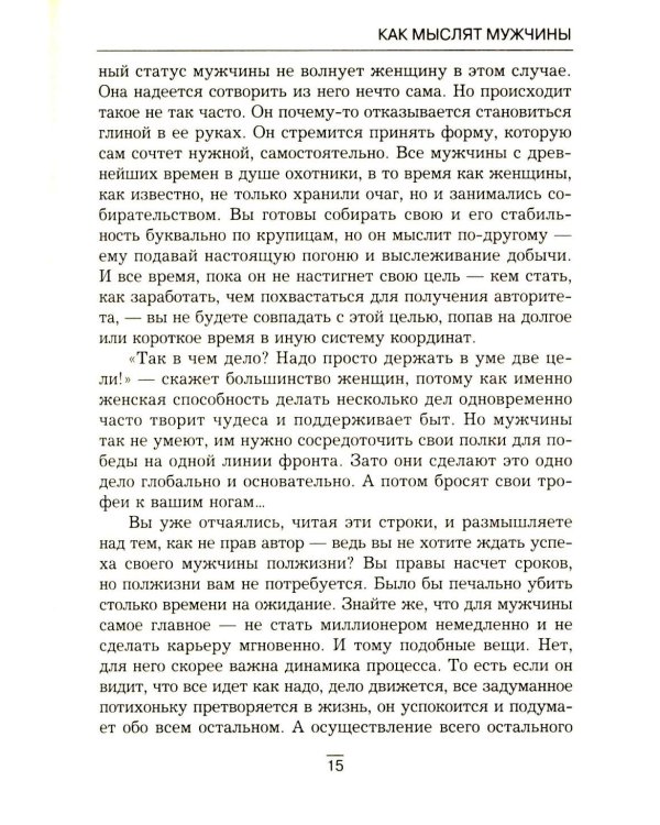 Все секреты сильного пола. Действуй как женщина, думай как мужчина