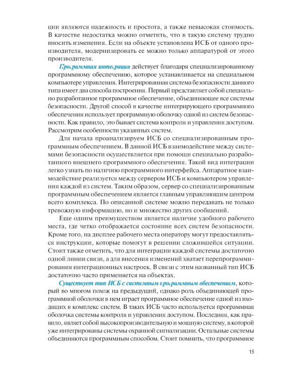 Интегрированные системы безопасности: Учебное пособие