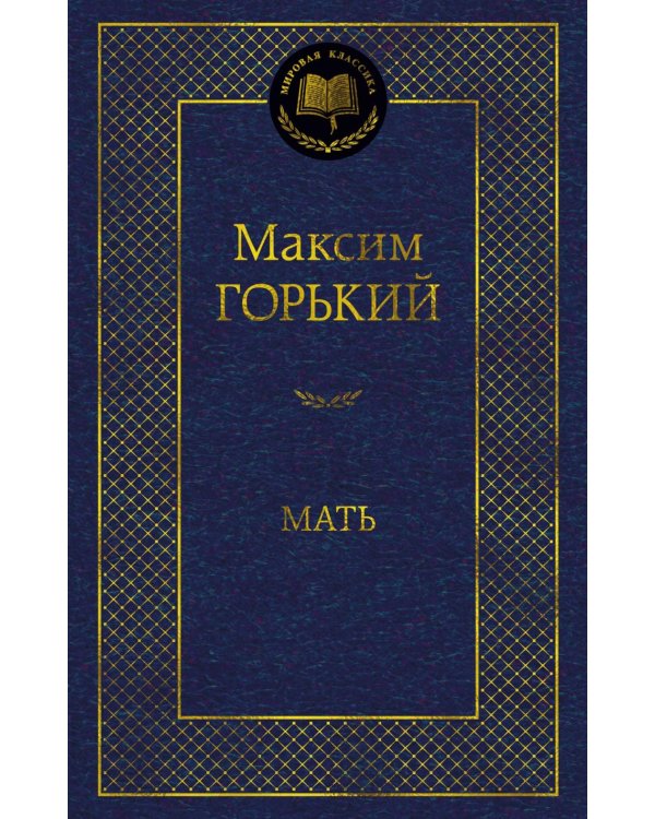 Мать: роман