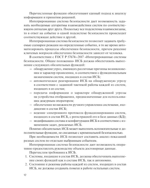 Интегрированные системы безопасности: Учебное пособие