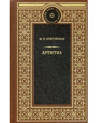 Артистка: роман