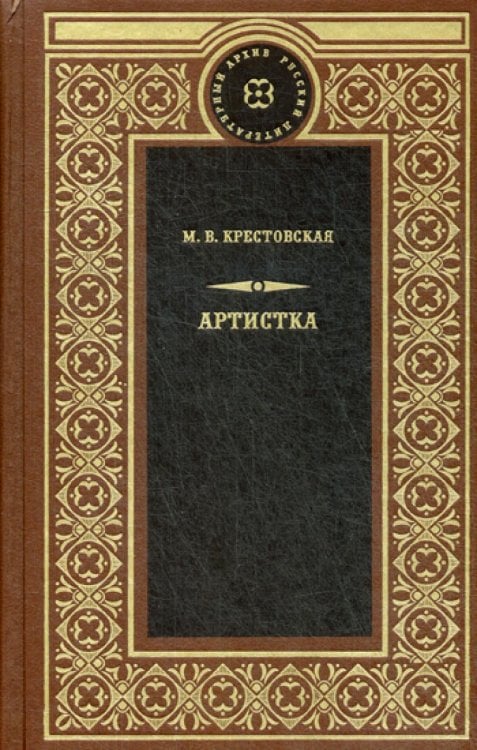 Русский литературный архив Артистка: роман