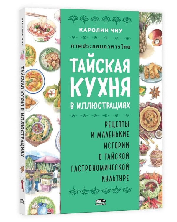 Тайская кухня в иллюстрациях:рецепты и маленькие истории о тайской гастрономической культуре
