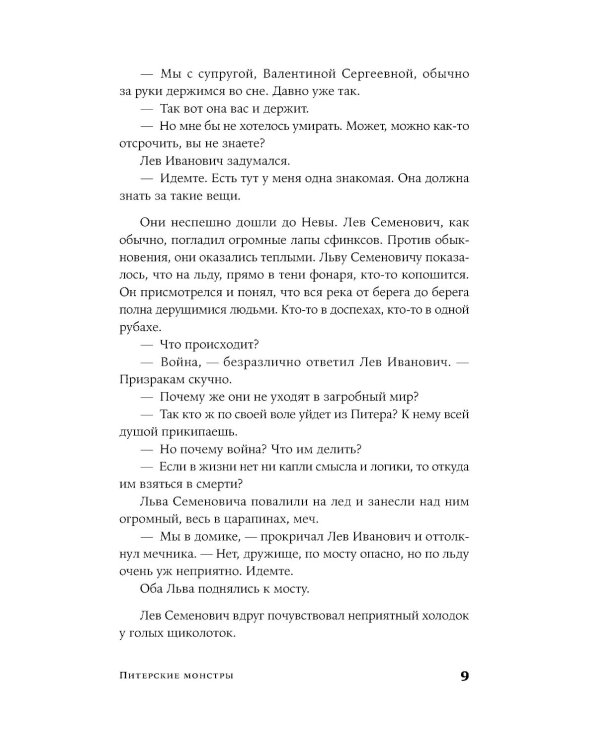 Питерские монстры: роман