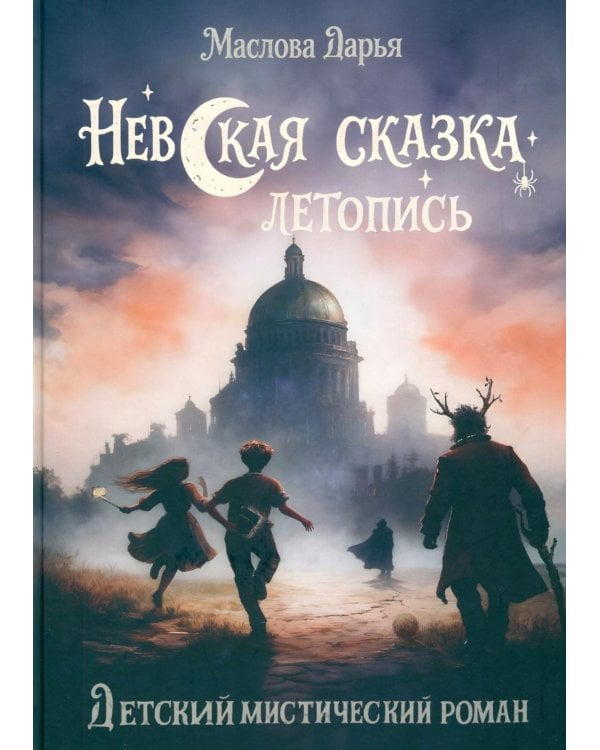 Невская сказка. Летопись. Детский мистический роман
