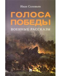 Голоса Победы: военные рассказы