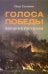 Голоса Победы: военные рассказы