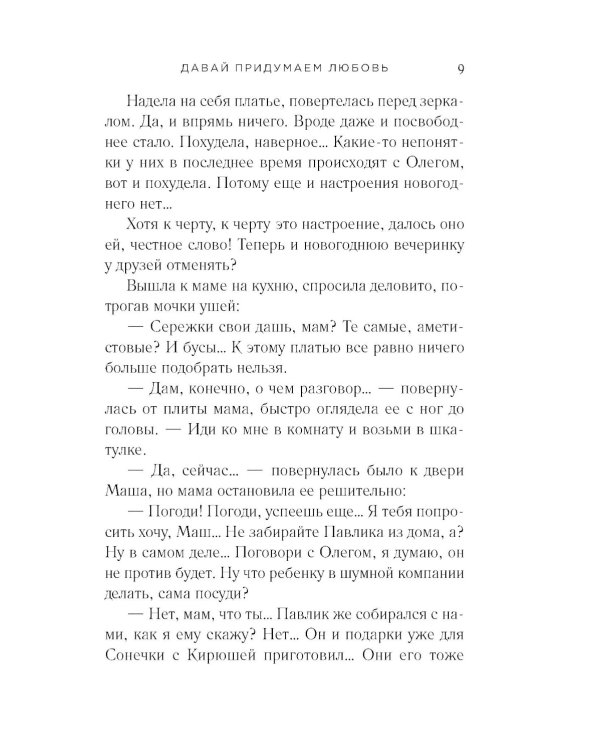 Давай придумаем любовь