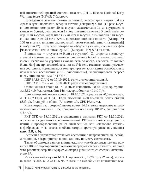 COVID-19 и постковидный синдром у больных ревматологического профиля: руководство для врачей