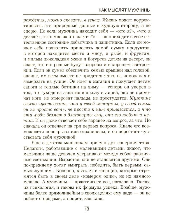 Все секреты сильного пола. Действуй как женщина, думай как мужчина