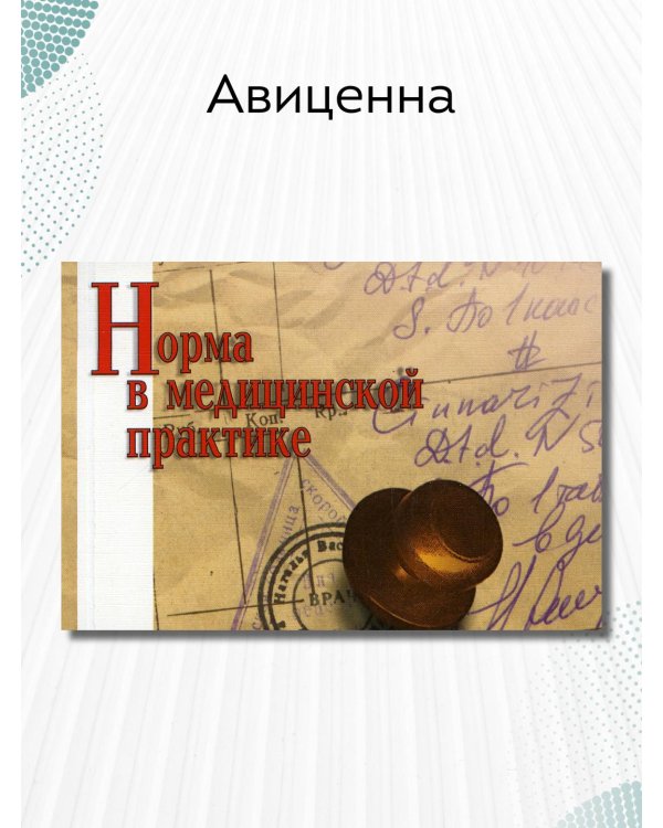 Норма в медицинской практике