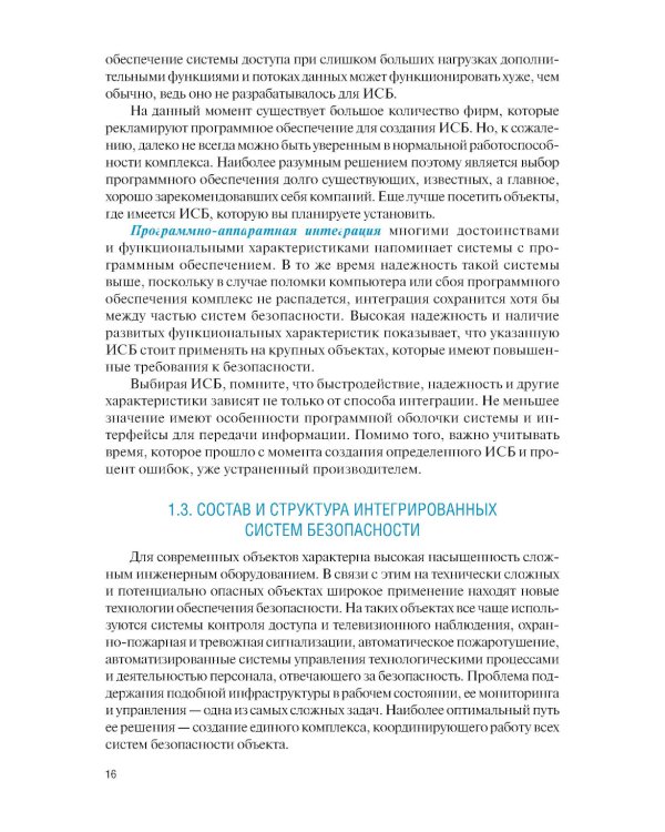 Интегрированные системы безопасности: Учебное пособие