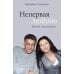 Дополнительное изображение книги «Непервая любовь. Исповедь горя и радости»