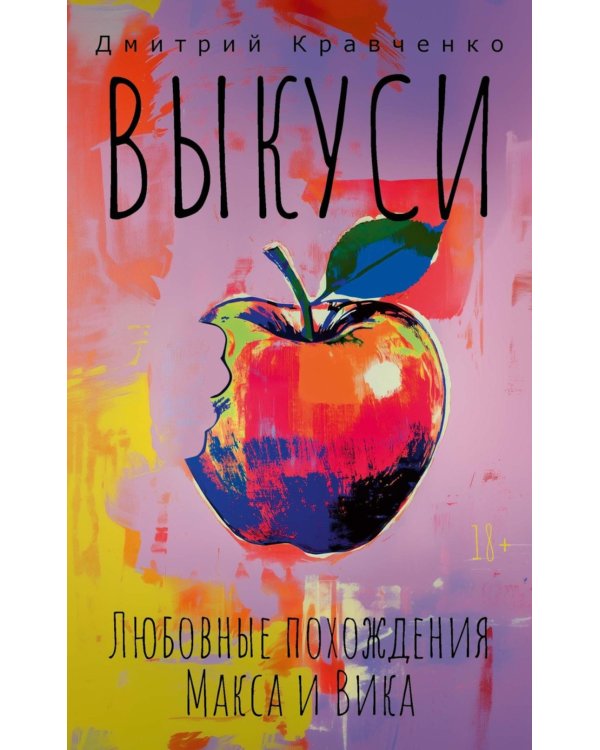 Выкуси. Любовные похождения Макса и Вика