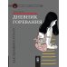 Как жить Дневник горевания: как пережить утрату