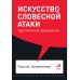 Искусство словесной атаки. Практическое руководство