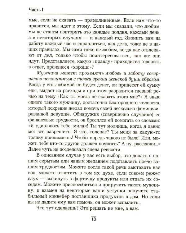Все секреты сильного пола. Действуй как женщина, думай как мужчина