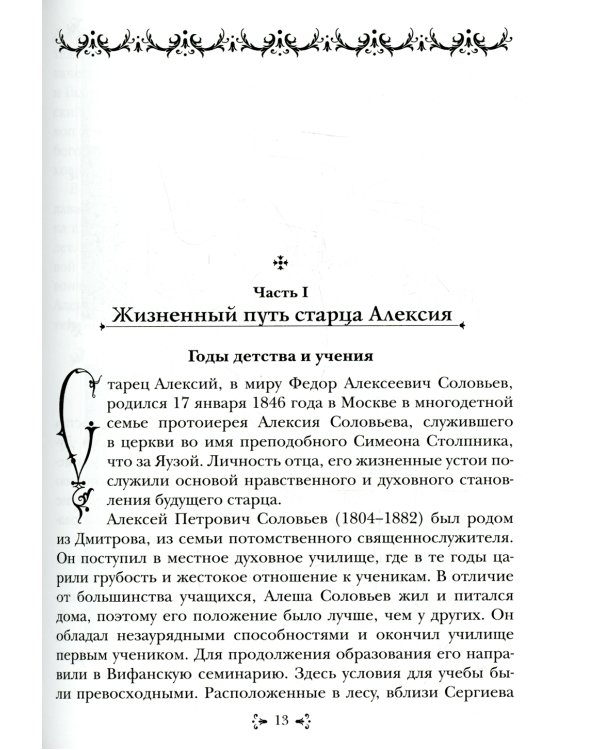 Преподобный Алексий, старец Смоленской Зосимовой пустыни. 3-е изд., испр