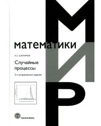 Случайные процессы: Учебное пособие. 3-е изд., испр
