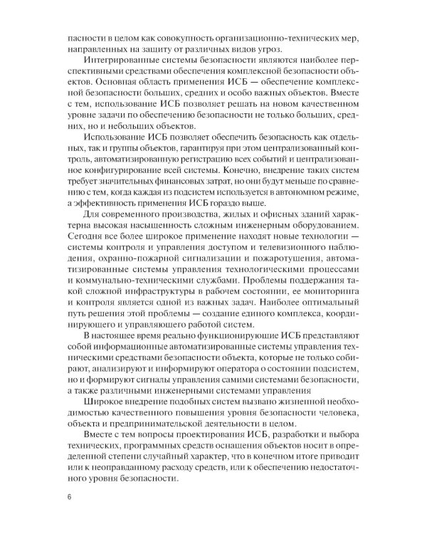 Интегрированные системы безопасности: Учебное пособие