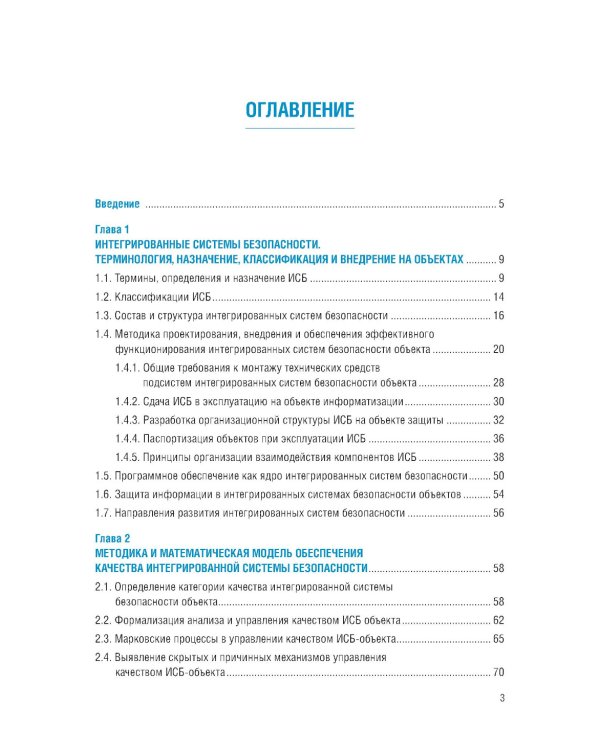 Интегрированные системы безопасности: Учебное пособие