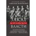 Закат королевской власти. История угасания монарших домов Европы в конце ХIХ - начале ХХ века