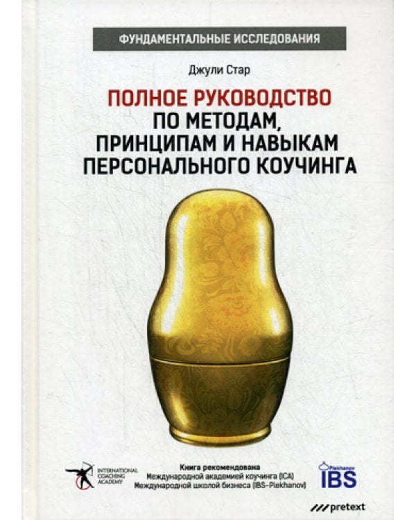 Дополнительное изображение книги «Полное руководство по методам, принципам и навыкам персонального коучинга»
