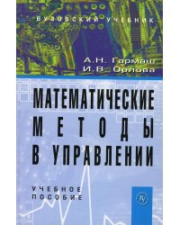 Математические методы в управлении: Учебное пособие