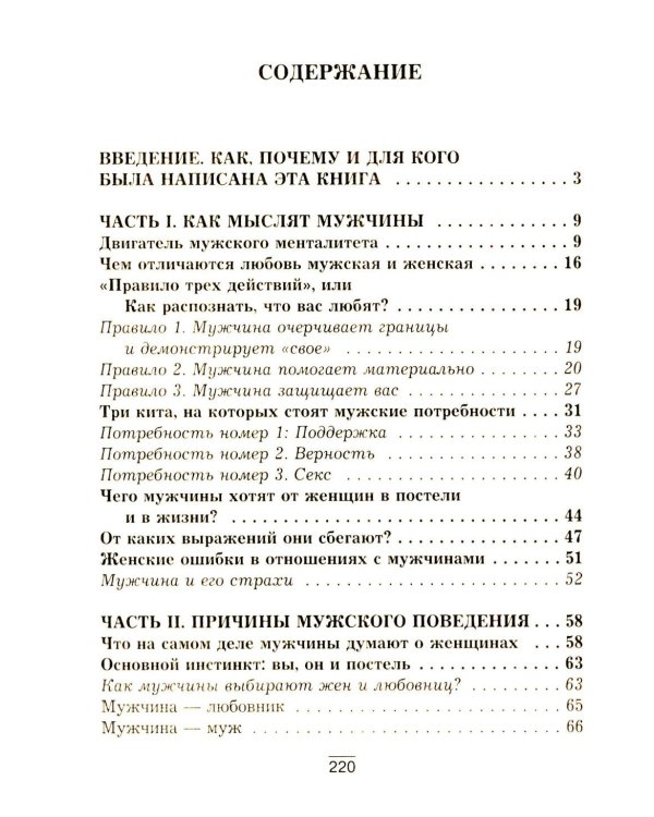 Все секреты сильного пола. Действуй как женщина, думай как мужчина