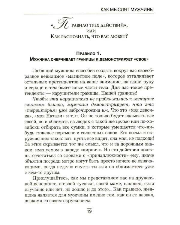 Все секреты сильного пола. Действуй как женщина, думай как мужчина