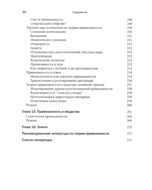 Теория привязанности в практике психотерапевта