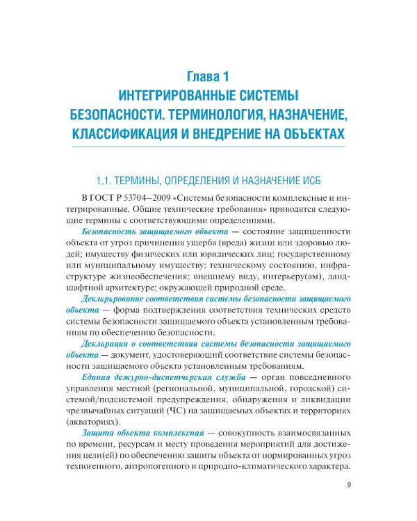 Интегрированные системы безопасности: Учебное пособие
