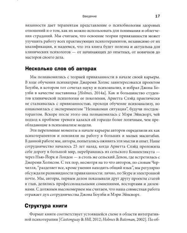 Теория привязанности в практике психотерапевта