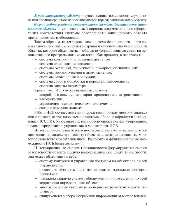 Интегрированные системы безопасности: Учебное пособие