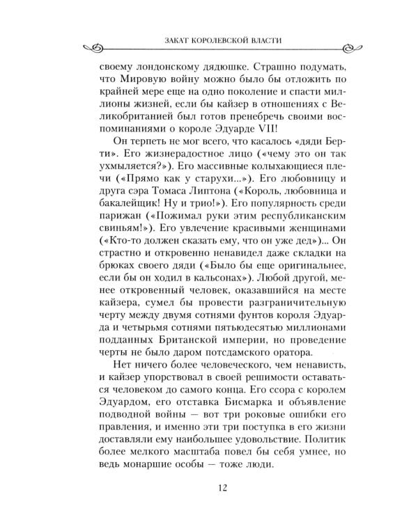 Закат королевской власти. История угасания монарших домов Европы в конце ХIХ - начале ХХ века
