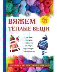 Вяжем теплые вещи