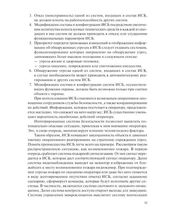 Интегрированные системы безопасности: Учебное пособие