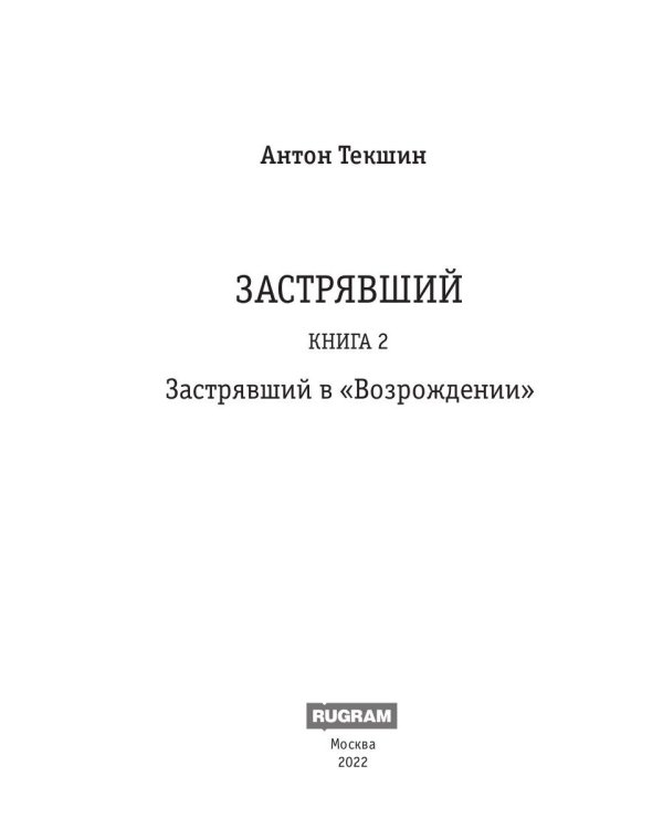 Застрявший. Кн. 2. Застрявший в "Возрождении"